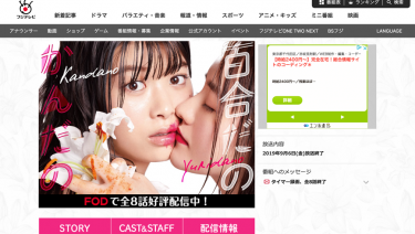 フジテレビ 様 LP「百合だのかんだの」